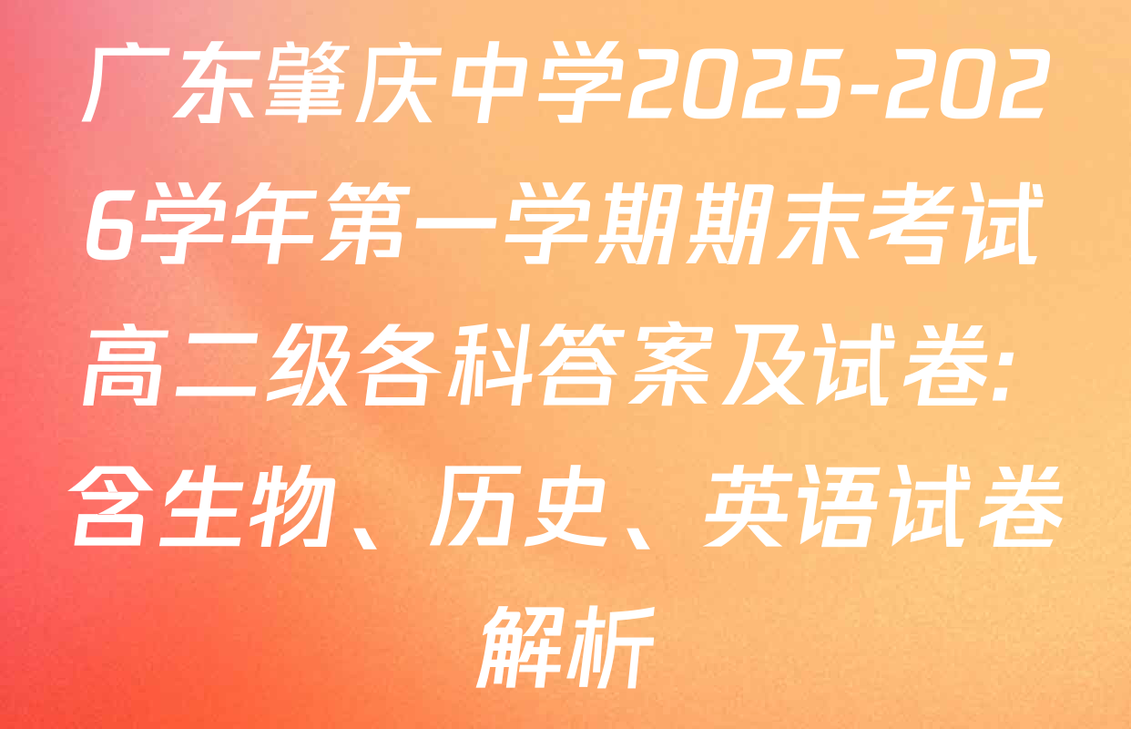 广东肇庆中学2025-2026学年第一学期期末考试高二级各科答案及试卷: 含生物、历史、英语试卷解析