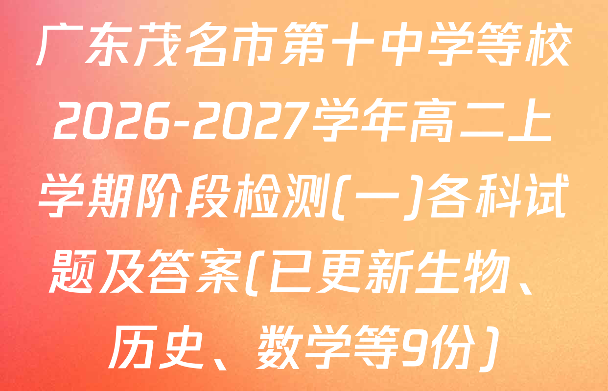 广东茂名市第十中学等校2026-2027学年高二上学期阶段检测(一)各科试题及答案(已更新生物、历史、数学等9份)