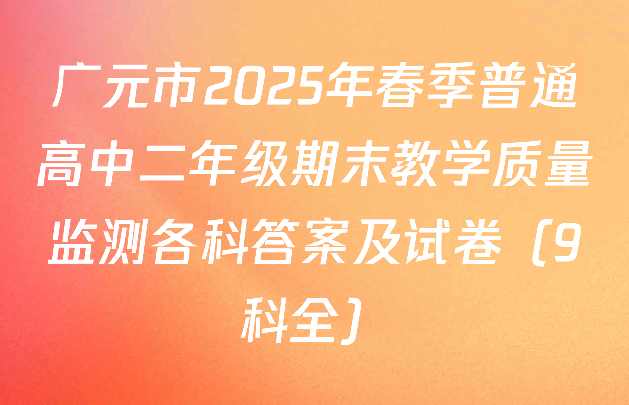 广元市2025年春季普通高中二年级期末教学质量监测各科答案及试卷（9科全）