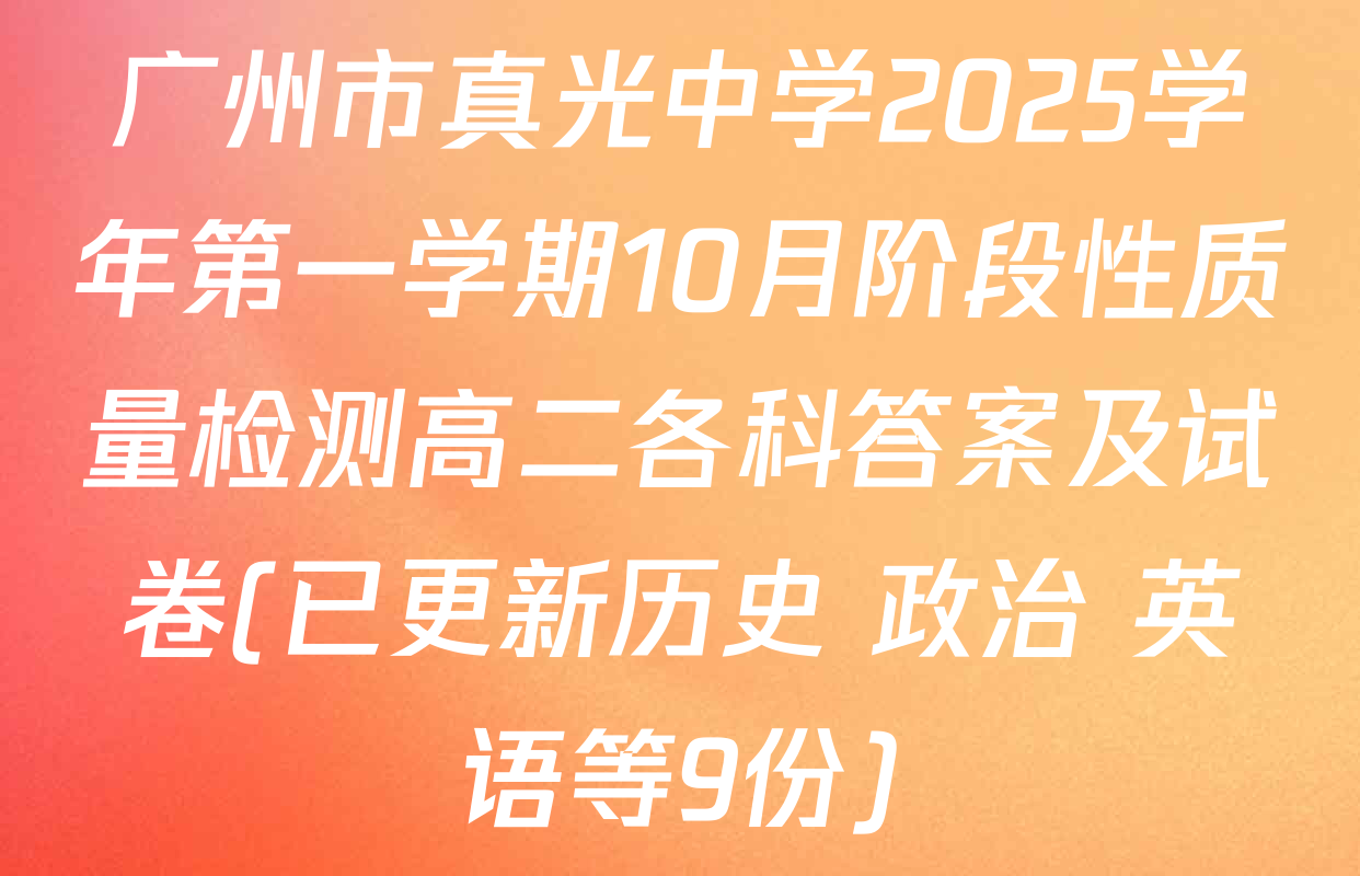 广州市真光中学2025学年第一学期10月阶段性质量检测高二各科答案及试卷(已更新历史 政治 英语等9份)