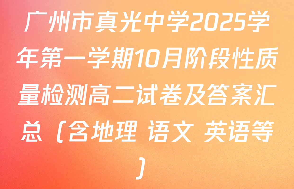 广州市真光中学2025学年第一学期10月阶段性质量检测高二试卷及答案汇总（含地理 语文 英语等）