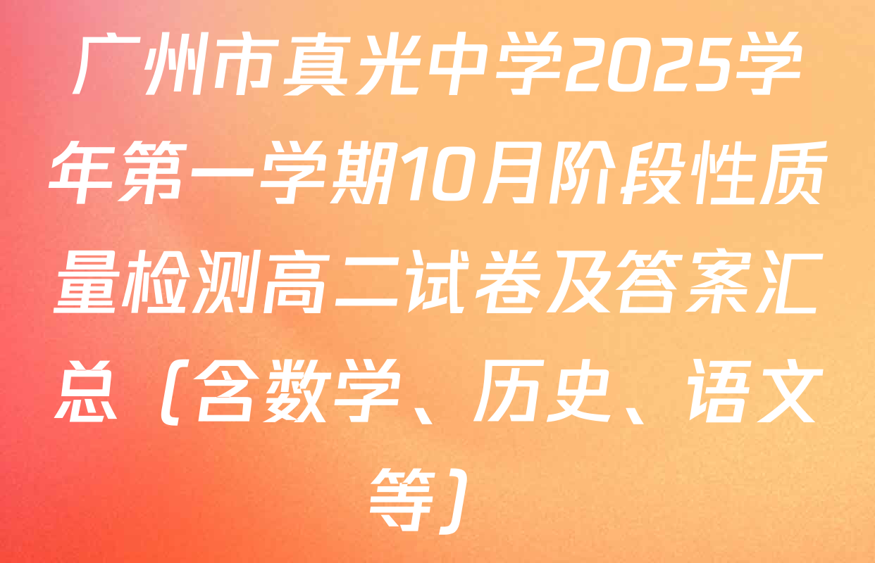 广州市真光中学2025学年第一学期10月阶段性质量检测高二试卷及答案汇总（含数学、历史、语文等）