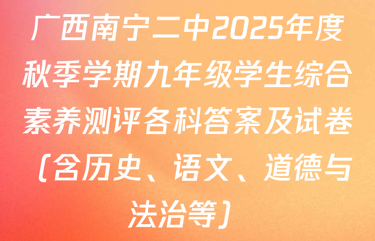 广西南宁二中2025年度秋季学期九年级学生综合素养测评各科答案及试卷（含历史、语文、道德与法治等）