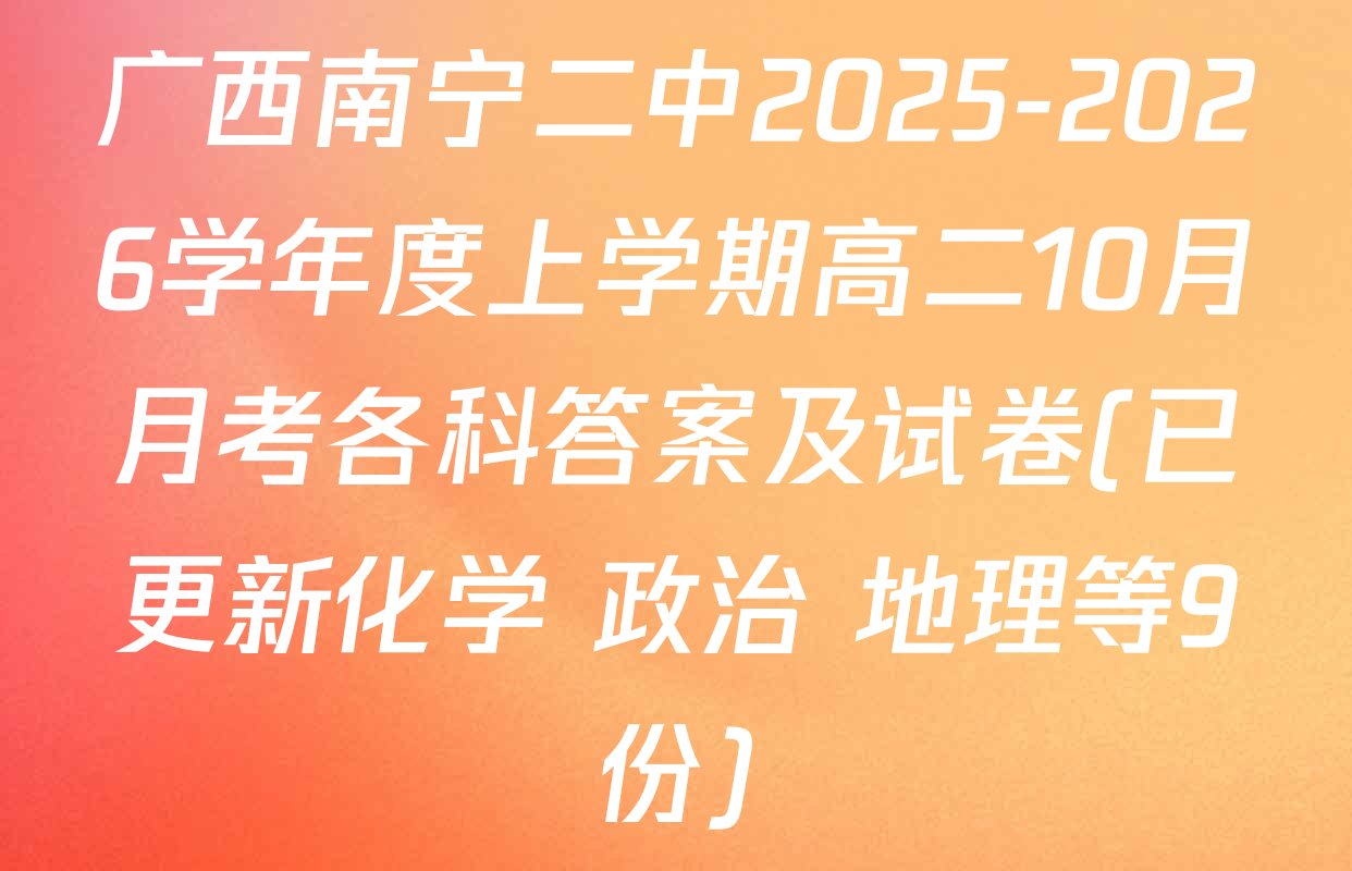 广西南宁二中2025-2026学年度上学期高二10月月考各科答案及试卷(已更新化学 政治 地理等9份)