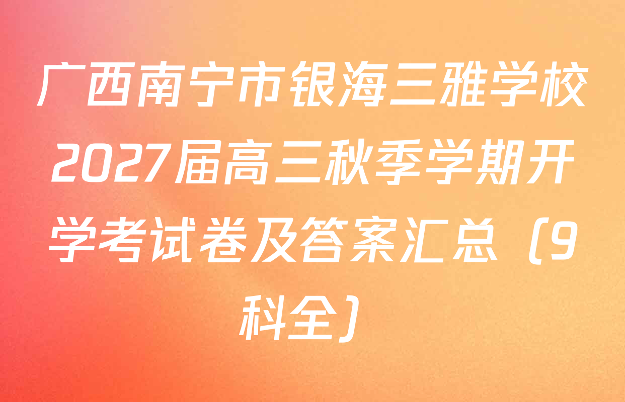 广西南宁市银海三雅学校2027届高三秋季学期开学考试卷及答案汇总（9科全）