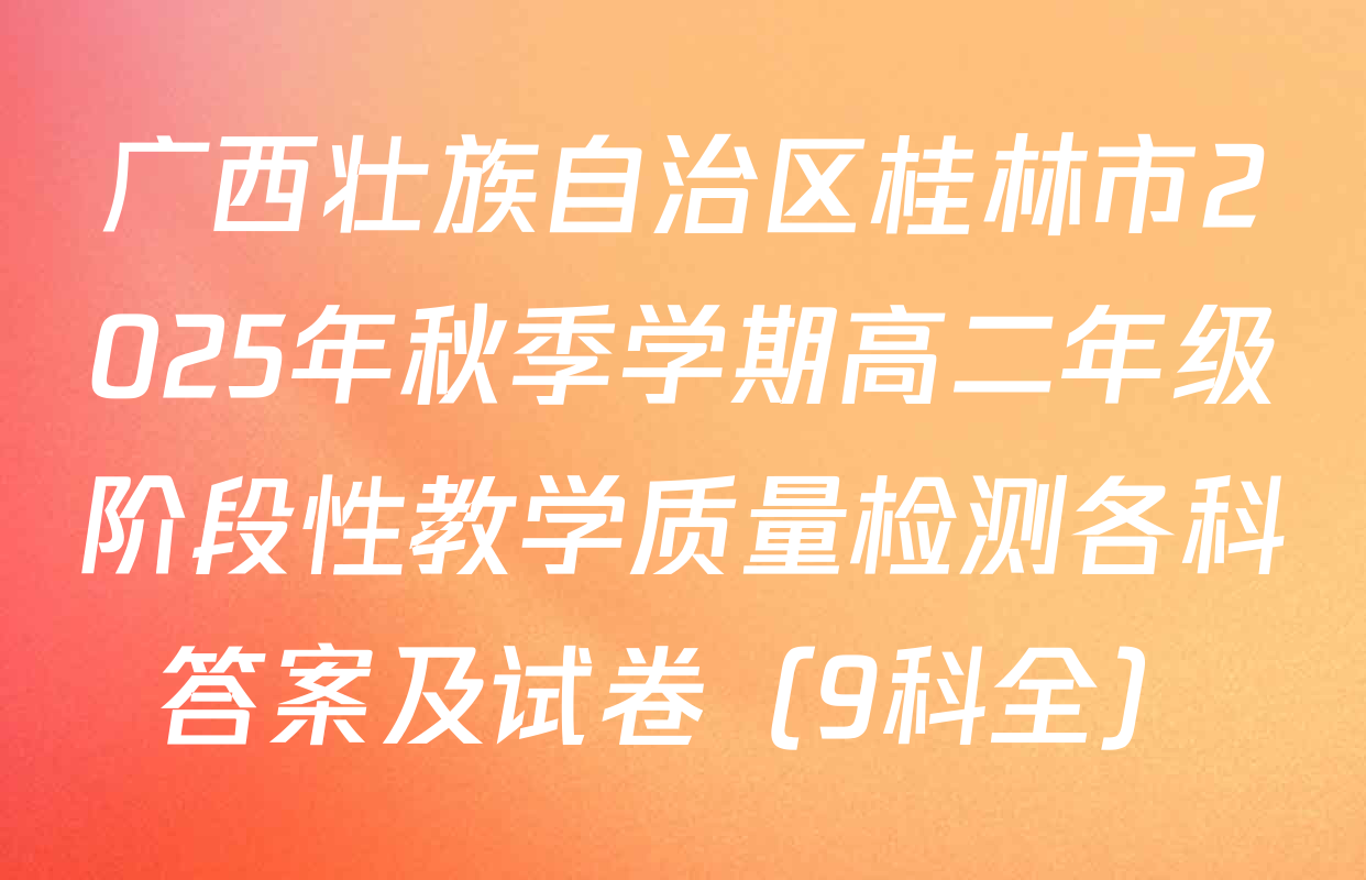 广西壮族自治区桂林市2025年秋季学期高二年级阶段性教学质量检测各科答案及试卷（9科全）
