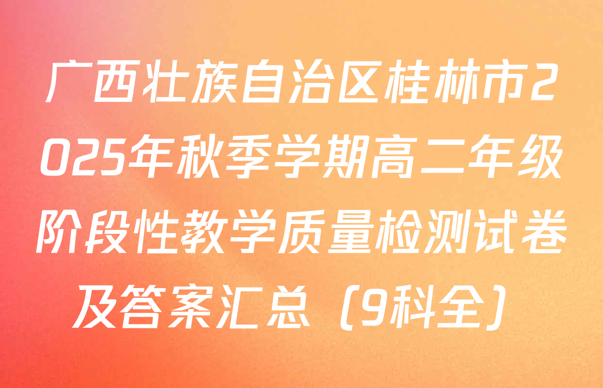 广西壮族自治区桂林市2025年秋季学期高二年级阶段性教学质量检测试卷及答案汇总（9科全）