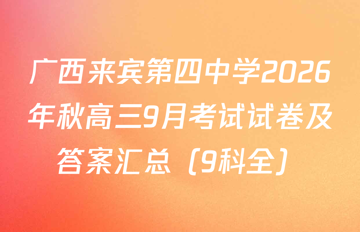 广西来宾第四中学2026年秋高三9月考试试卷及答案汇总（9科全）