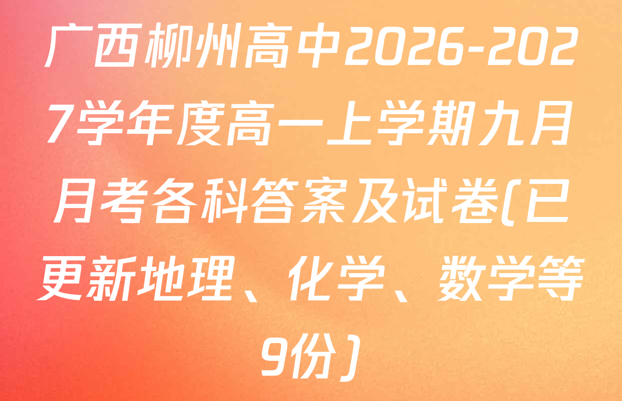 广西柳州高中2026-2027学年度高一上学期九月月考各科答案及试卷(已更新地理、化学、数学等9份)