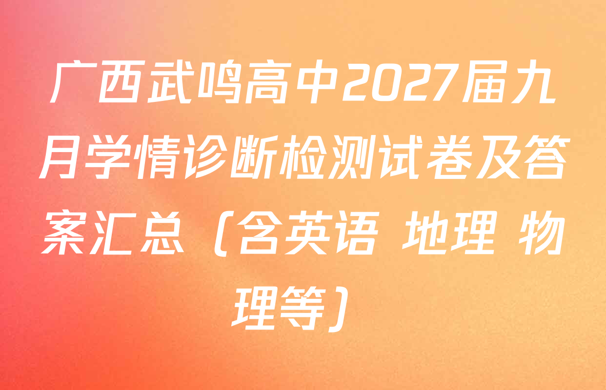 广西武鸣高中2027届九月学情诊断检测试卷及答案汇总（含英语 地理 物理等）