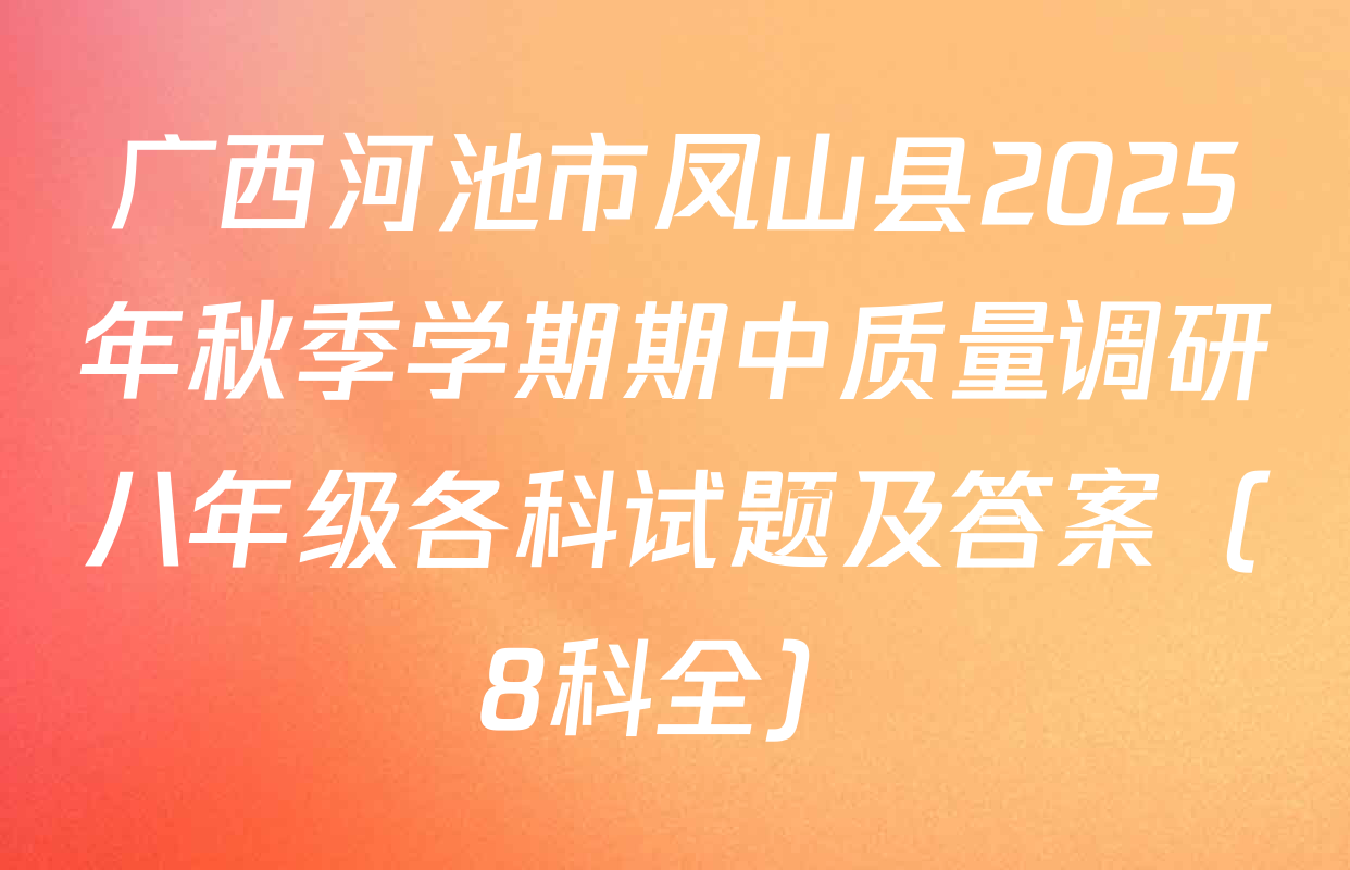 广西河池市凤山县2025年秋季学期期中质量调研八年级各科试题及答案（8科全）
