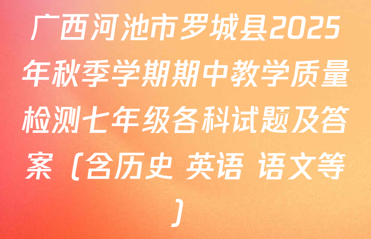 广西河池市罗城县2025年秋季学期期中教学质量检测七年级各科试题及答案（含历史 英语 语文等）