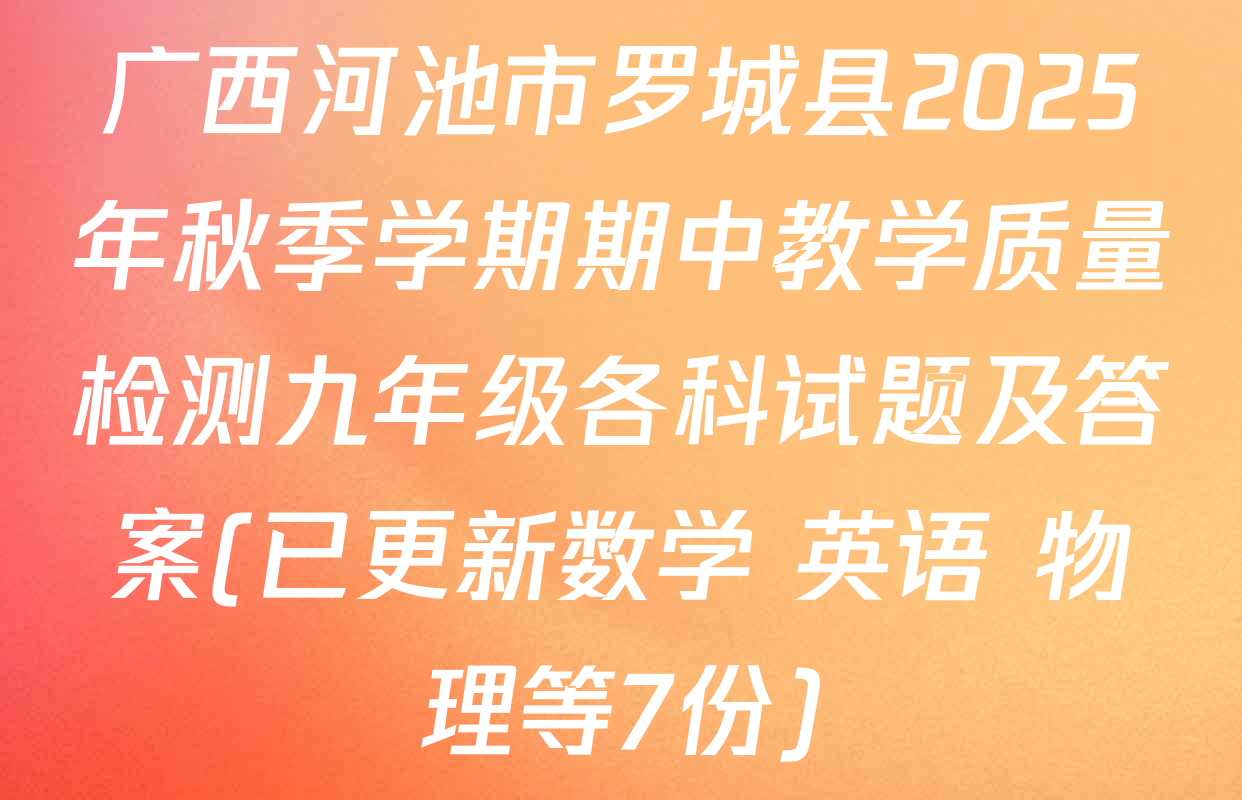 广西河池市罗城县2025年秋季学期期中教学质量检测九年级各科试题及答案(已更新数学 英语 物理等7份)
