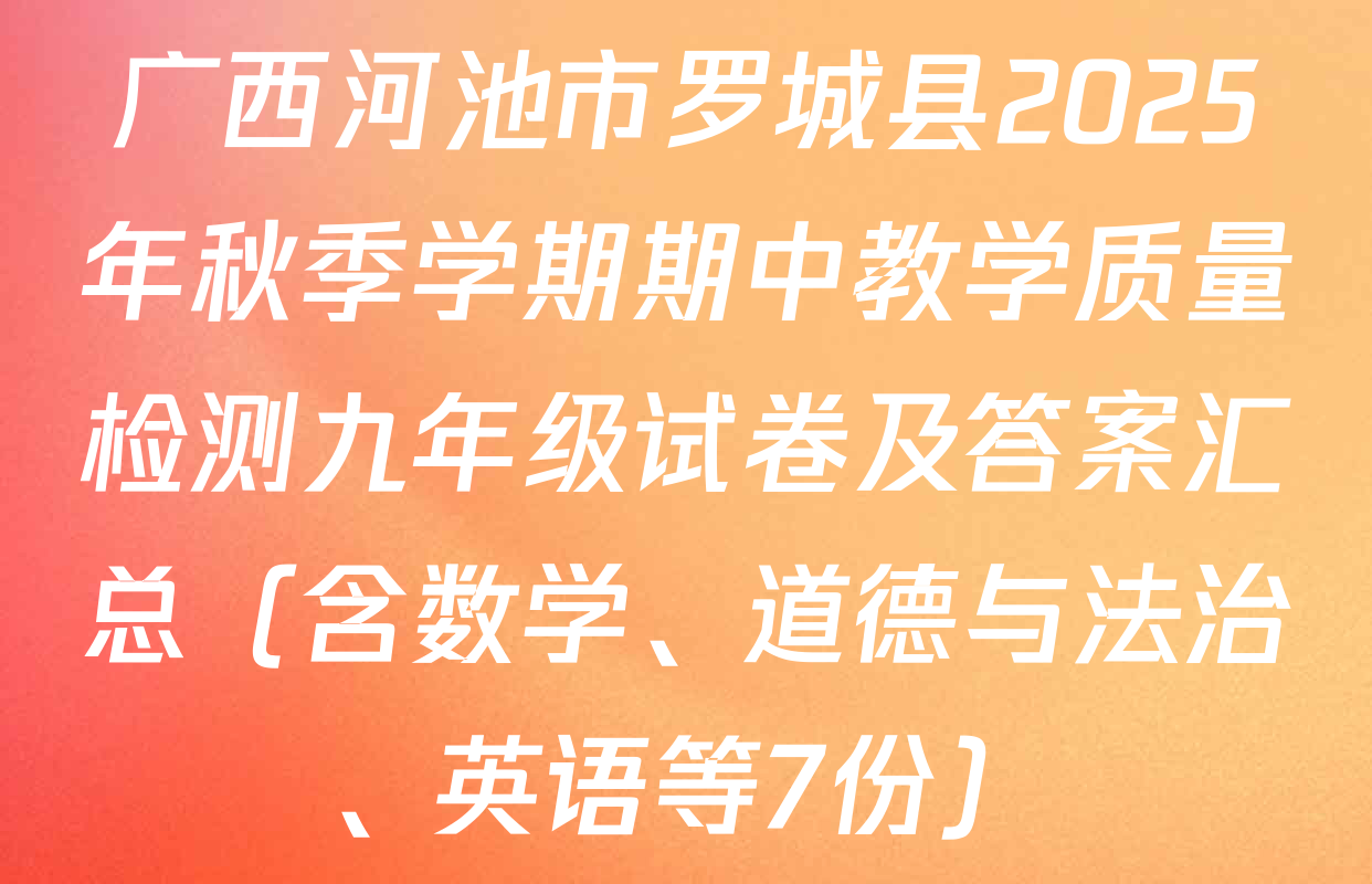 广西河池市罗城县2025年秋季学期期中教学质量检测九年级试卷及答案汇总（含数学、道德与法治、英语等7份）