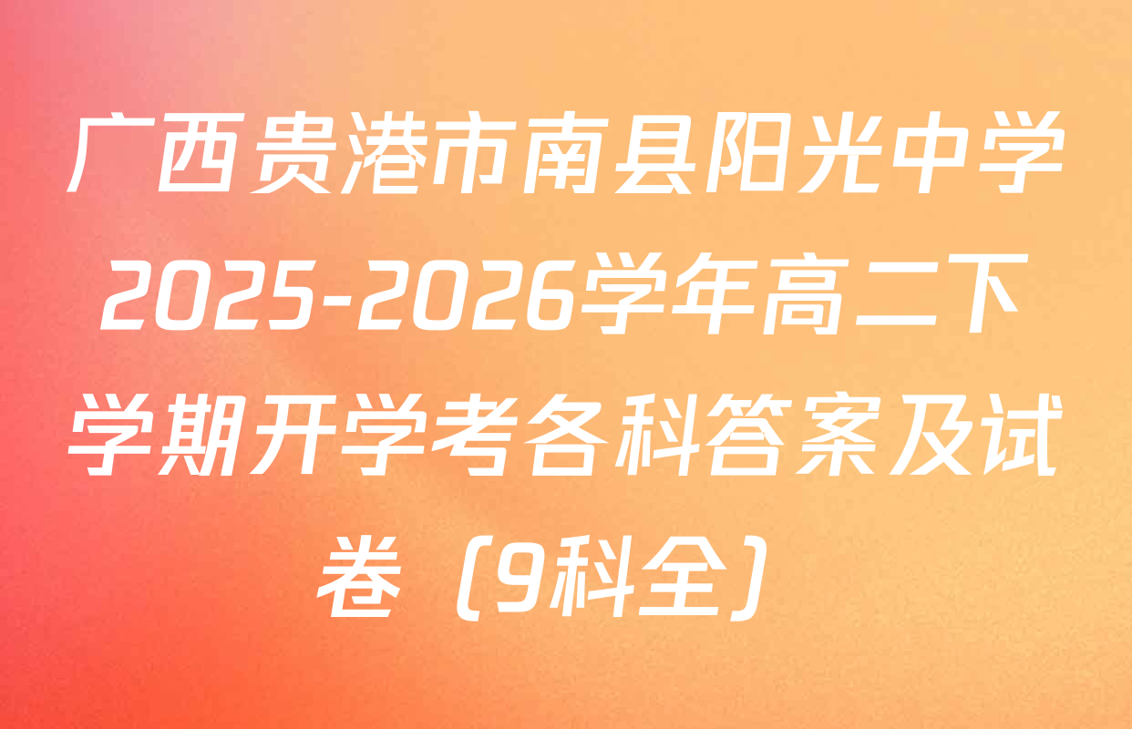 广西贵港市南县阳光中学2025-2026学年高二下学期开学考各科答案及试卷（9科全）