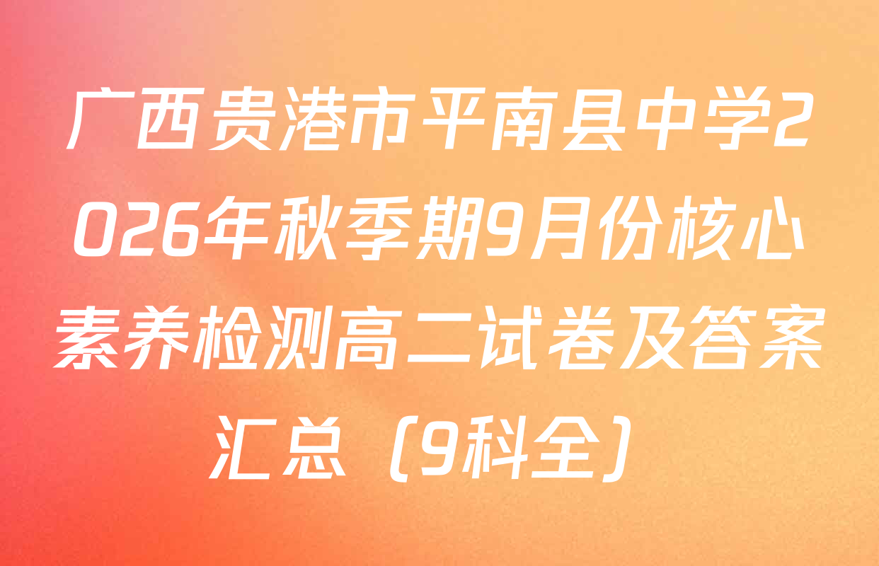 广西贵港市平南县中学2026年秋季期9月份核心素养检测高二试卷及答案汇总（9科全）