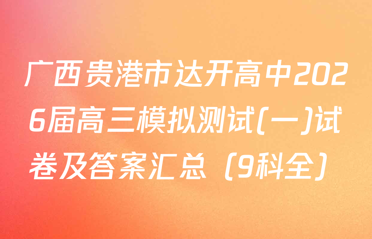 广西贵港市达开高中2026届高三模拟测试(一)试卷及答案汇总（9科全）