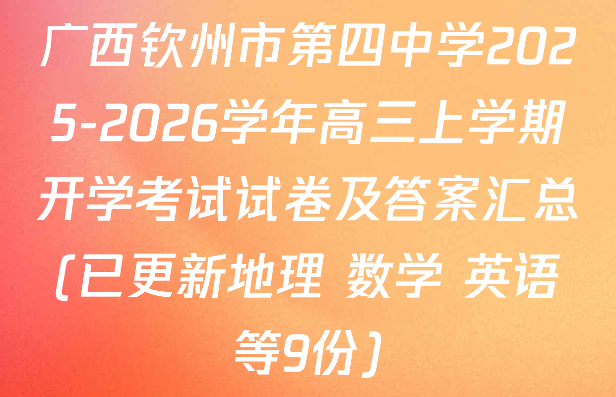 广西钦州市第四中学2025-2026学年高三上学期开学考试试卷及答案汇总(已更新地理 数学 英语等9份)