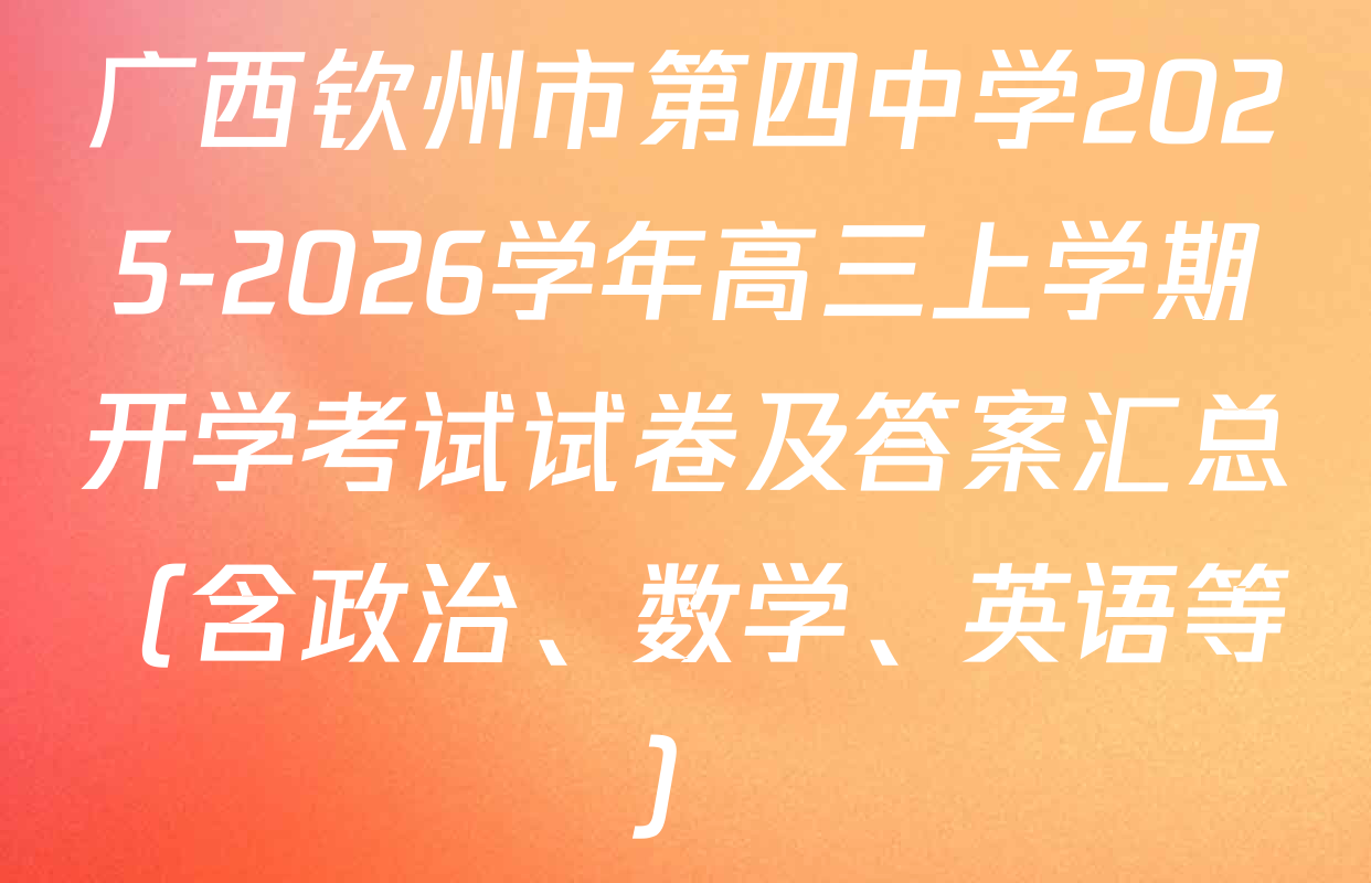广西钦州市第四中学2025-2026学年高三上学期开学考试试卷及答案汇总（含政治、数学、英语等）