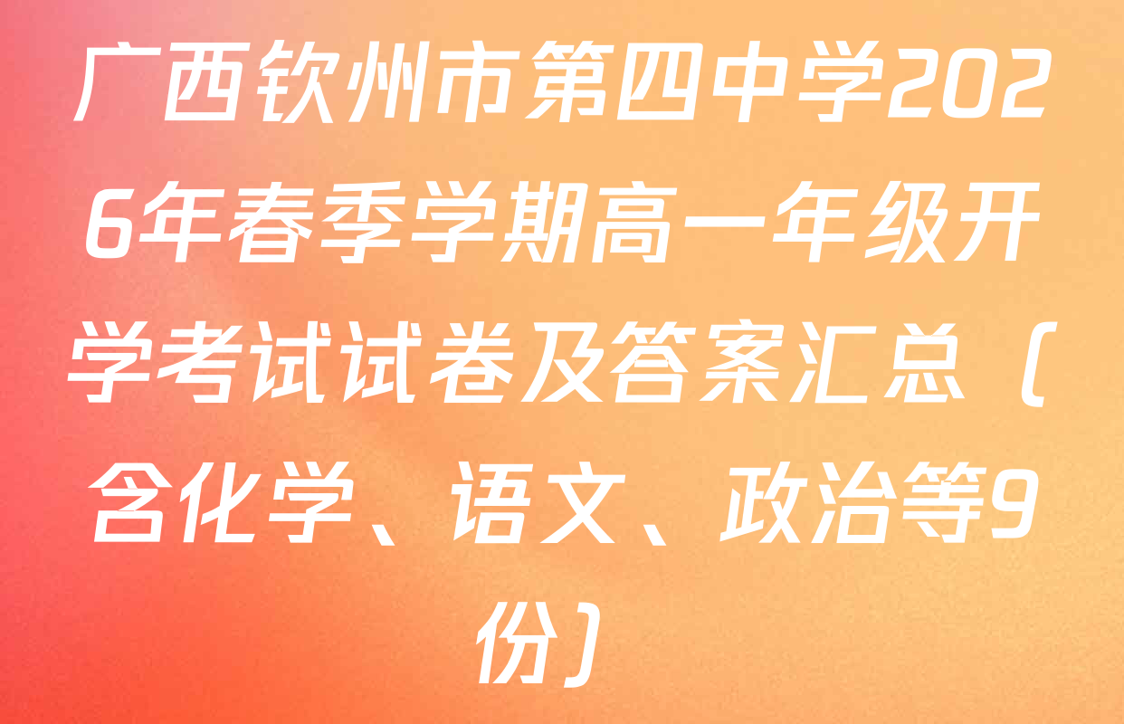 广西钦州市第四中学2026年春季学期高一年级开学考试试卷及答案汇总（含化学、语文、政治等9份）