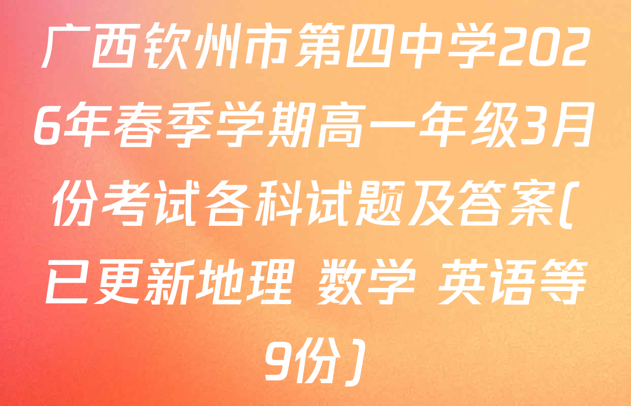 广西钦州市第四中学2026年春季学期高一年级3月份考试各科试题及答案(已更新地理 数学 英语等9份)