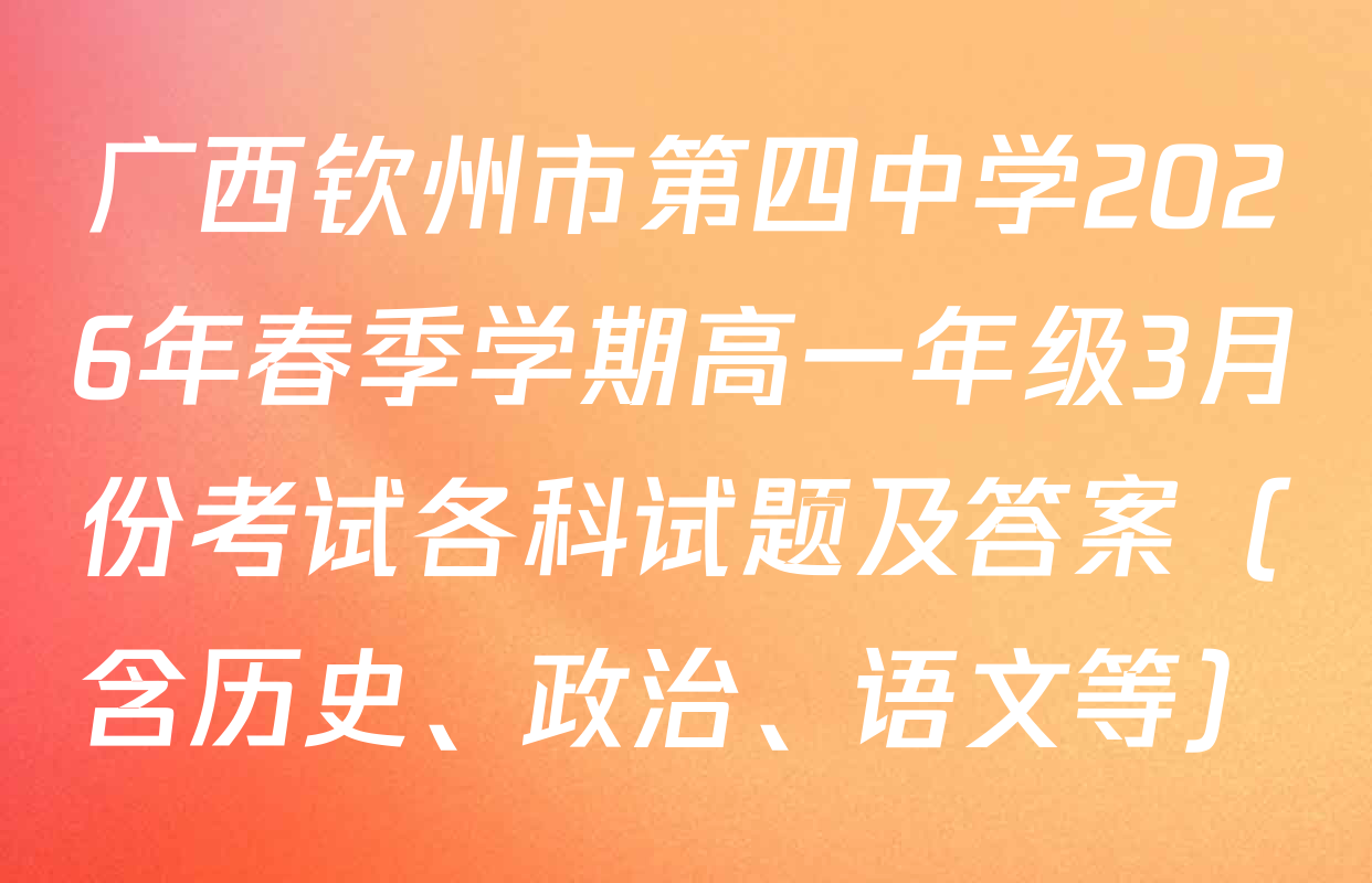 广西钦州市第四中学2026年春季学期高一年级3月份考试各科试题及答案（含历史、政治、语文等）