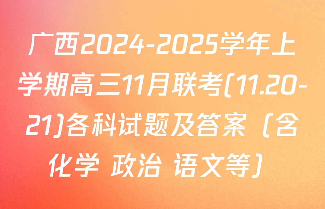 广西2024-2025学年上学期高三11月联考(11.20-21)各科试题及答案（含化学 政治 语文等）