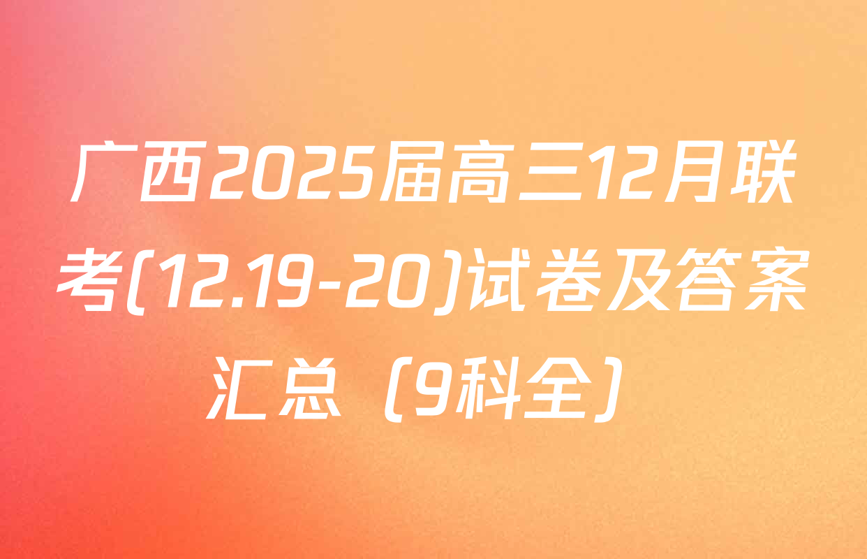 广西2025届高三12月联考(12.19-20)试卷及答案汇总（9科全）