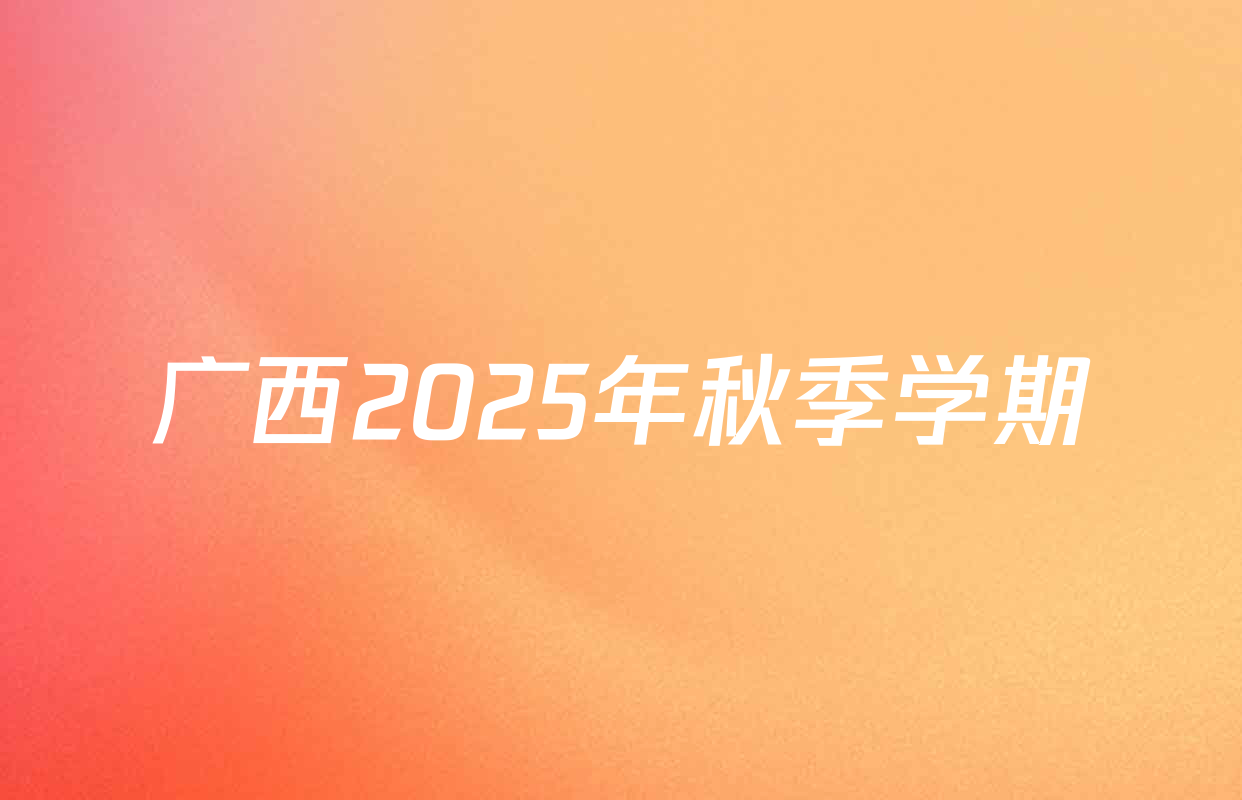 广西2025年秋季学期
