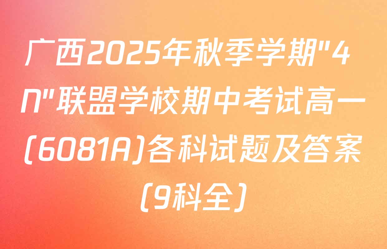 广西2025年秋季学期"4+N"联盟学校期中考试高一(6081A)各科试题及答案（9科全）