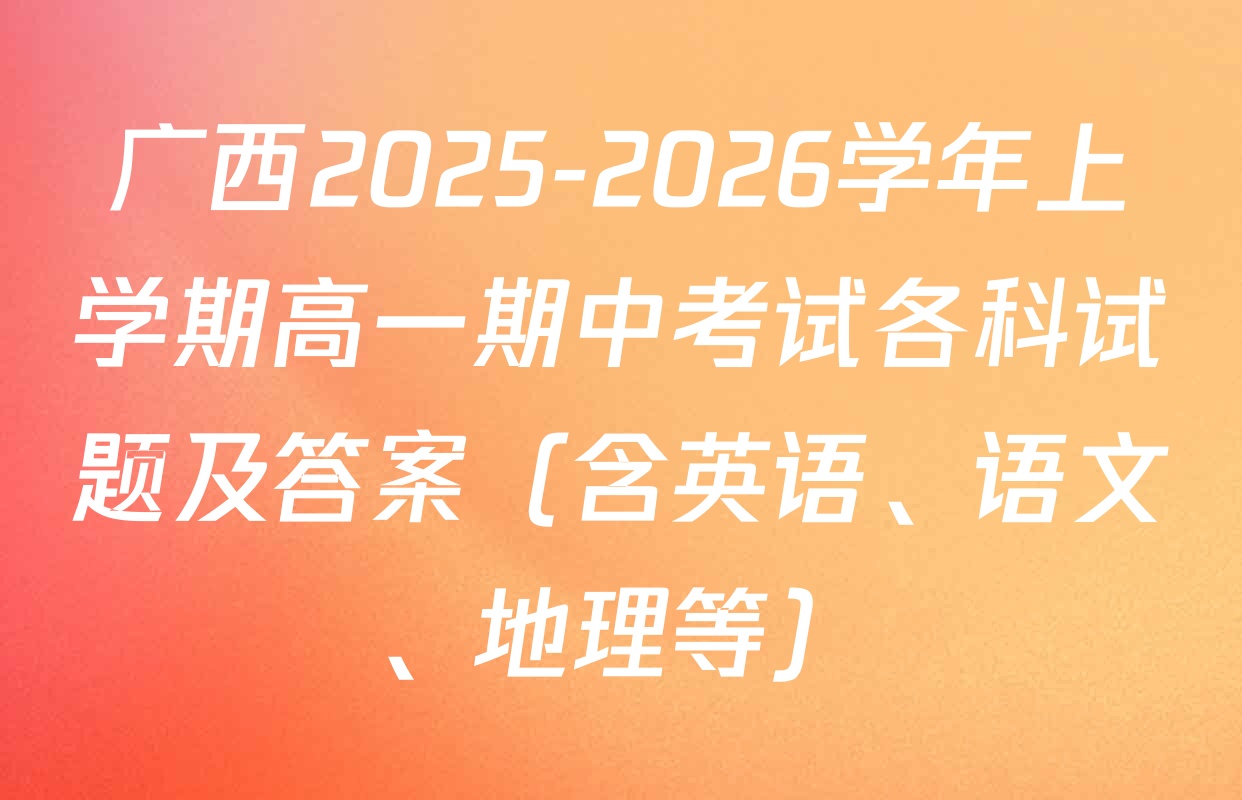 广西2025-2026学年上学期高一期中考试各科试题及答案（含英语、语文、地理等）
