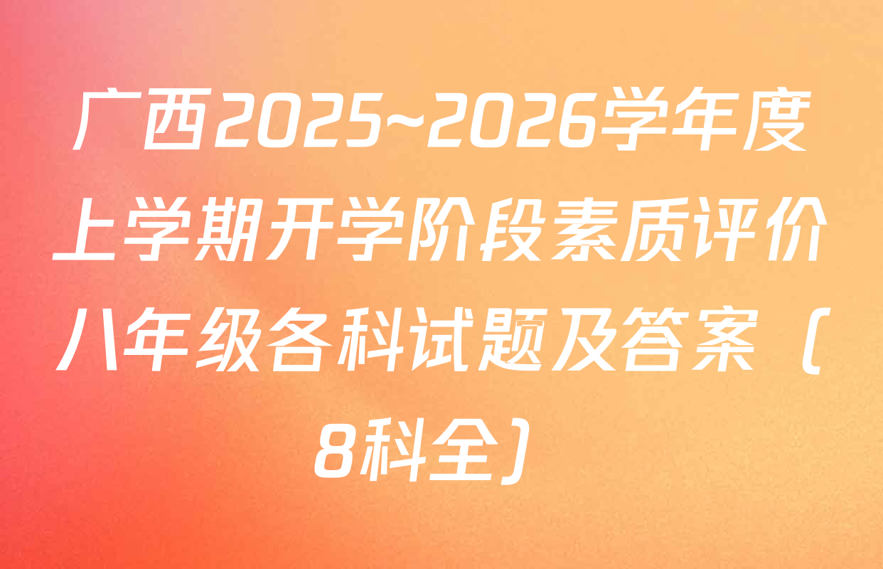 广西2025~2026学年度上学期开学阶段素质评价八年级各科试题及答案（8科全）