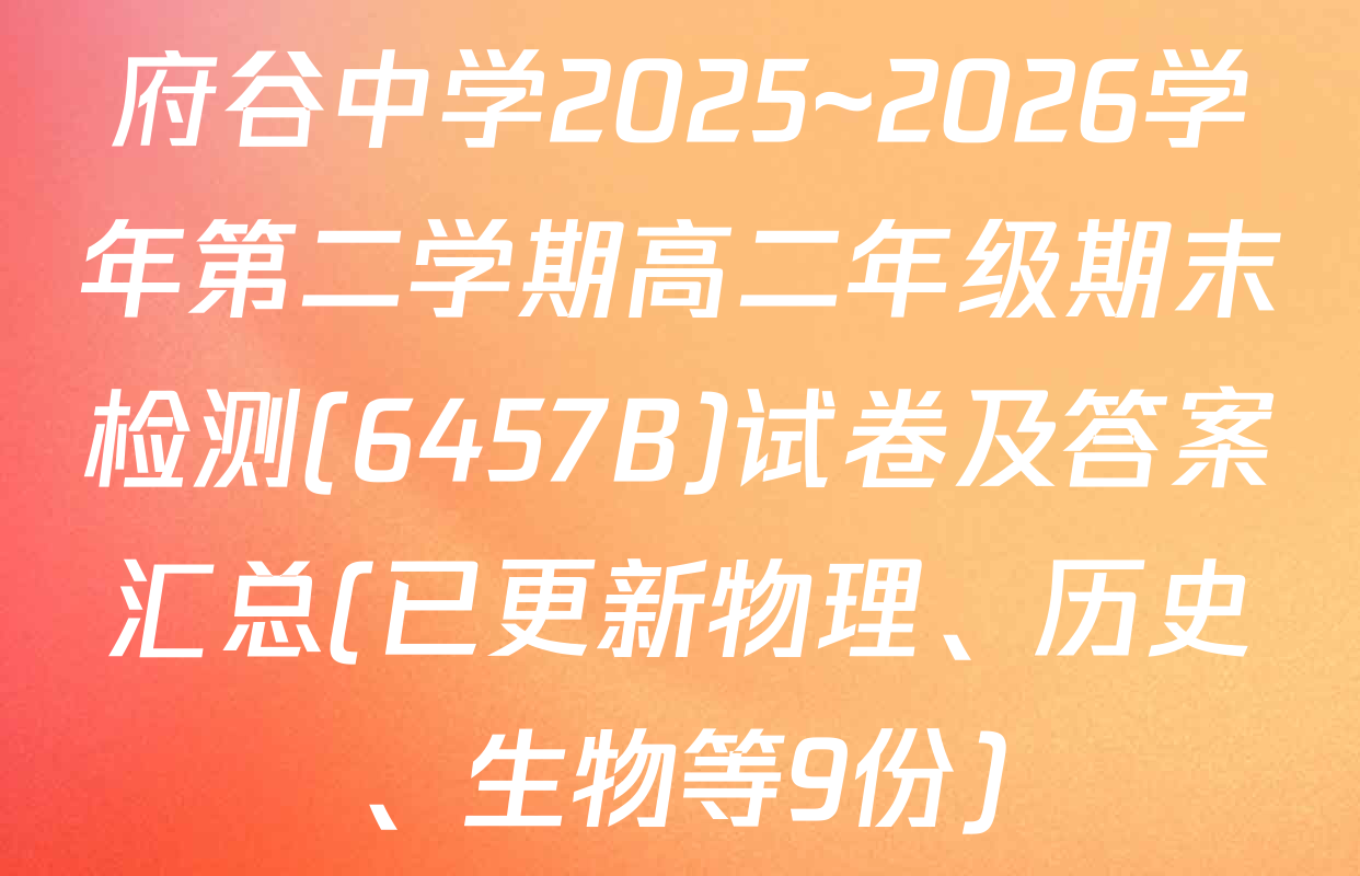 府谷中学2025~2026学年第二学期高二年级期末检测(6457B)试卷及答案汇总(已更新物理、历史、生物等9份)
