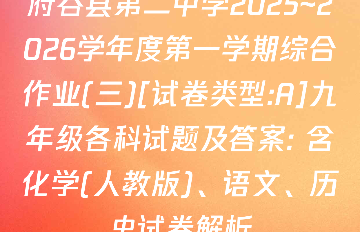 府谷县第二中学2025~2026学年度第一学期综合作业(三)[试卷类型:A]九年级各科试题及答案: 含化学(人教版)、语文、历史试卷解析