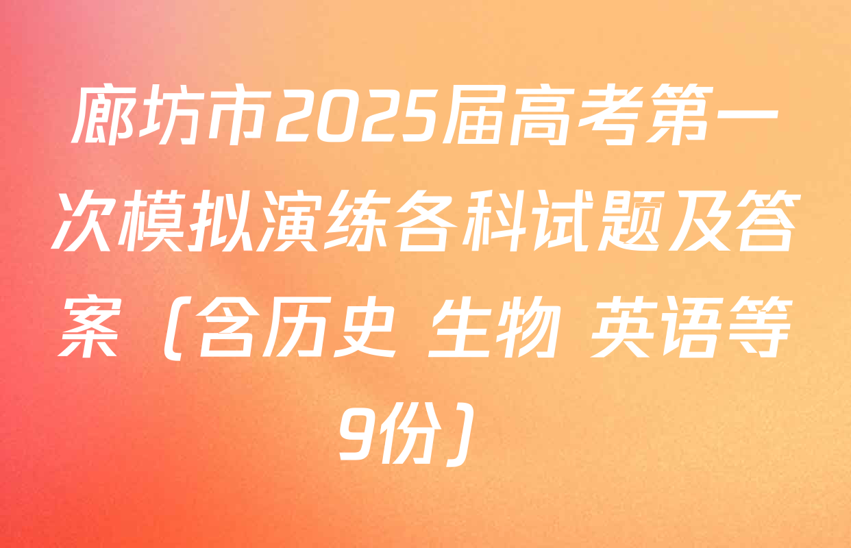 廊坊市2025届高考第一次模拟演练各科试题及答案（含历史 生物 英语等9份）