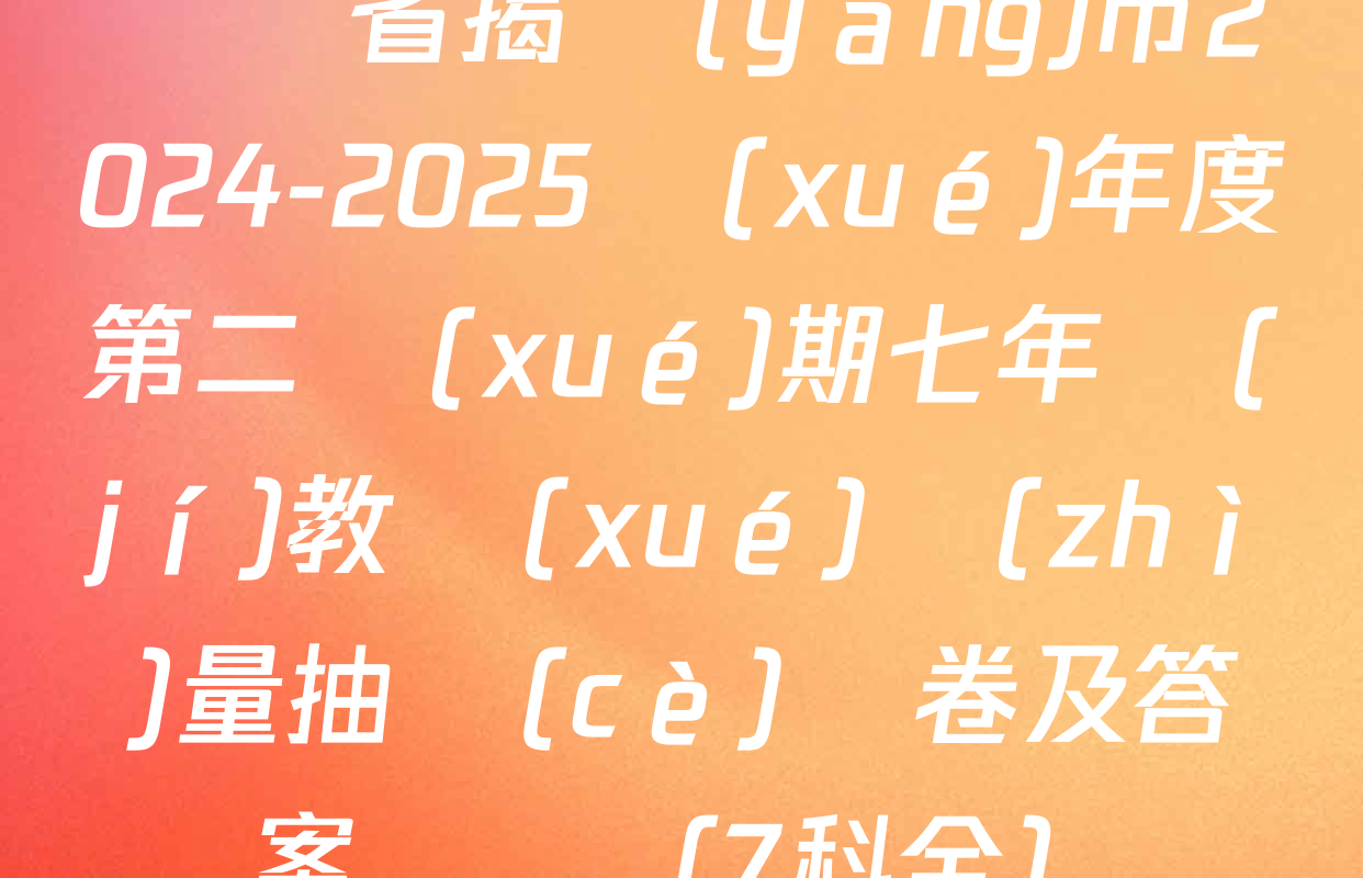 廣東省揭陽(yáng)市2024-2025學(xué)年度第二學(xué)期七年級(jí)教學(xué)質(zhì)量抽測(cè)試卷及答案匯總（7科全）