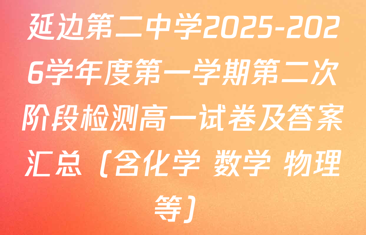 延边第二中学2025-2026学年度第一学期第二次阶段检测高一试卷及答案汇总（含化学 数学 物理等）