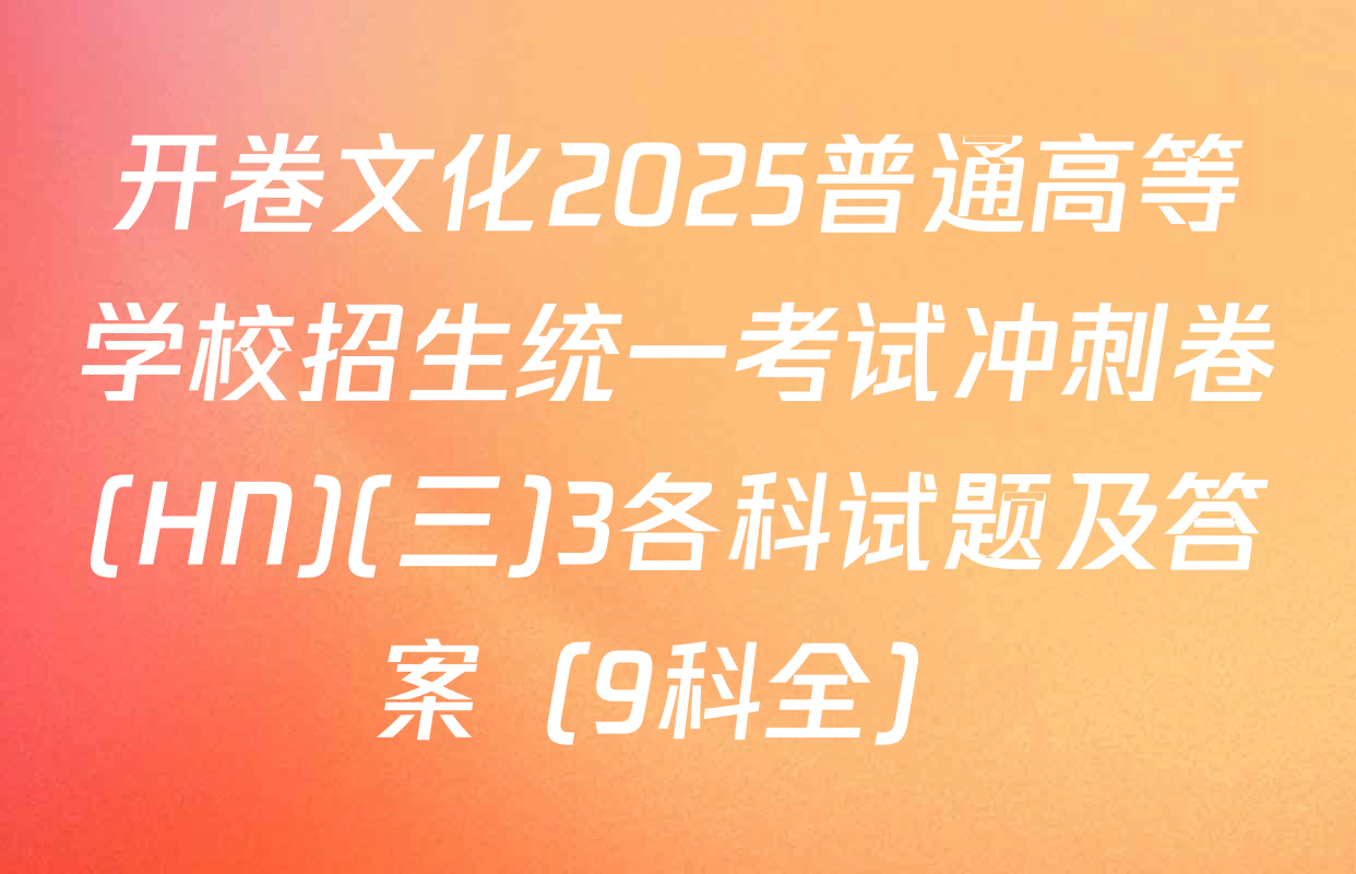 开卷文化2025普通高等学校招生统一考试冲刺卷(HN)(三)3各科试题及答案（9科全）
