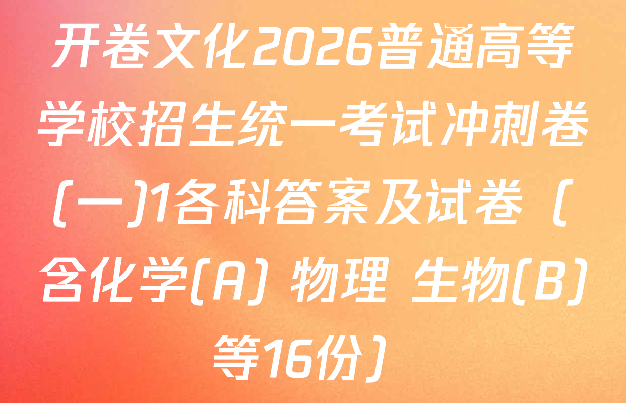 开卷文化2026普通高等学校招生统一考试冲刺卷(一)1各科答案及试卷（含化学(A) 物理 生物(B)等16份）