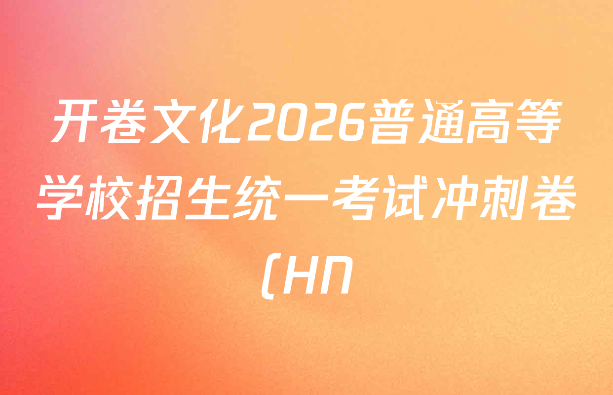开卷文化2026普通高等学校招生统一考试冲刺卷(HN)(一)试卷及答案汇总(已更新化学、物理、英语等9份) 开卷文化2026普通高等学校招生统一考试冲刺卷(HN)(一)试卷及答案汇总(已更新化学、物理、英语等9份)