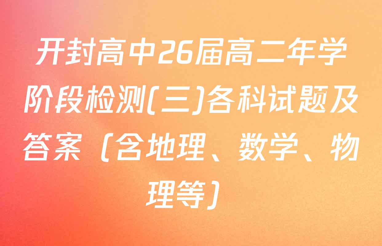 开封高中26届高二年学阶段检测(三)各科试题及答案（含地理、数学、物理等）