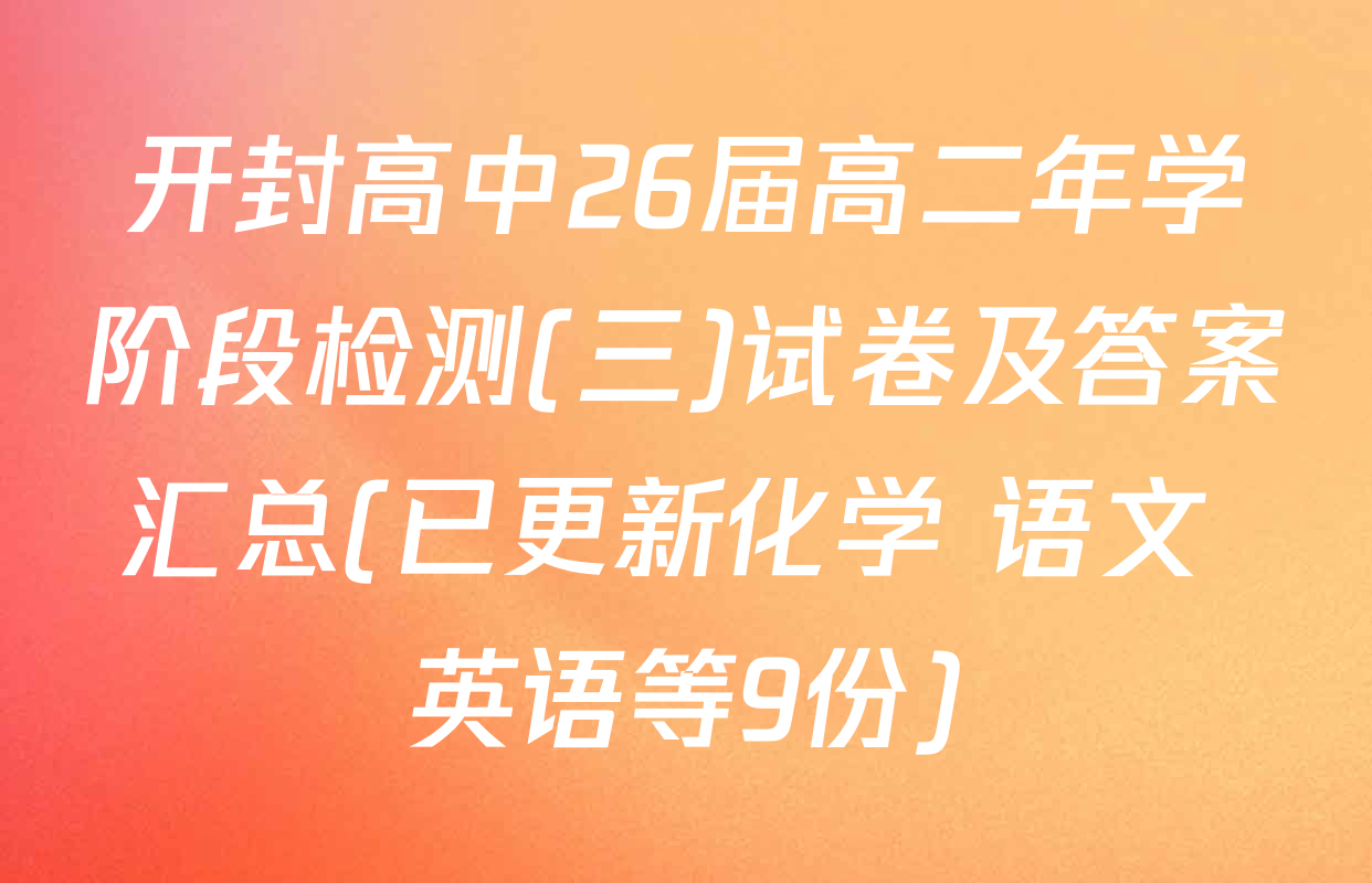开封高中26届高二年学阶段检测(三)试卷及答案汇总(已更新化学 语文 英语等9份)