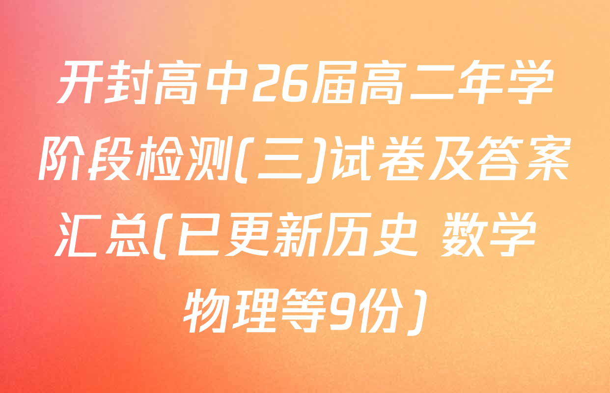 开封高中26届高二年学阶段检测(三)试卷及答案汇总(已更新历史 数学 物理等9份)