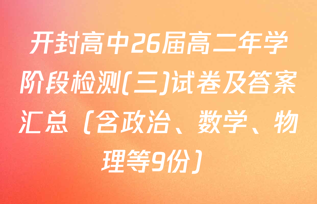开封高中26届高二年学阶段检测(三)试卷及答案汇总（含政治、数学、物理等9份）