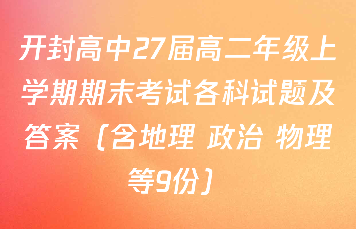 开封高中27届高二年级上学期期末考试各科试题及答案（含地理 政治 物理等9份）