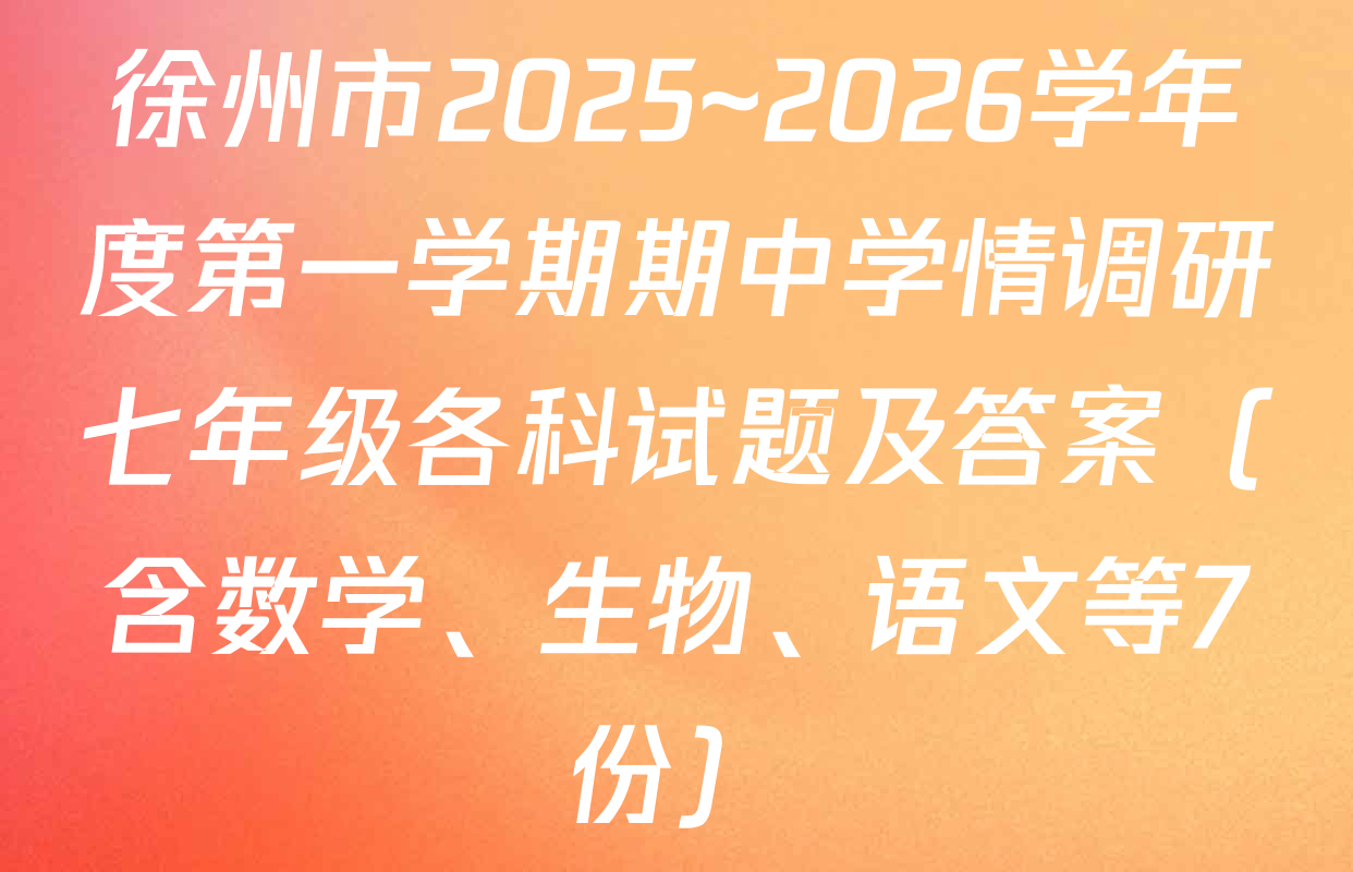 徐州市2025~2026学年度第一学期期中学情调研七年级各科试题及答案（含数学、生物、语文等7份）