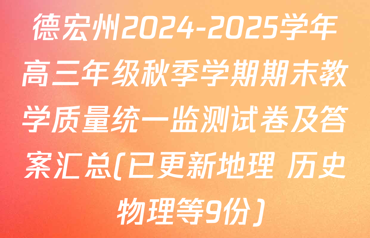 德宏州2024-2025学年高三年级秋季学期期末教学质量统一监测试卷及答案汇总(已更新地理 历史 物理等9份)