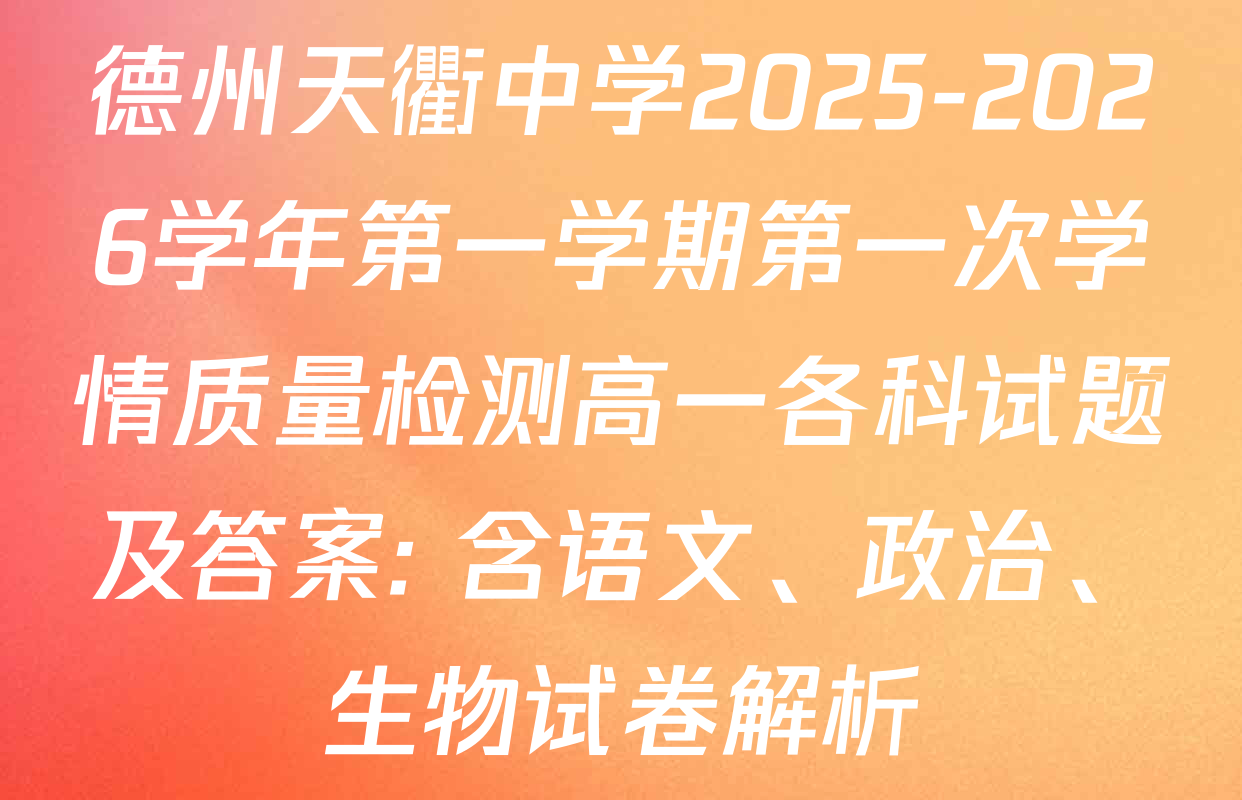 德州天衢中学2025-2026学年第一学期第一次学情质量检测高一各科试题及答案: 含语文、政治、生物试卷解析