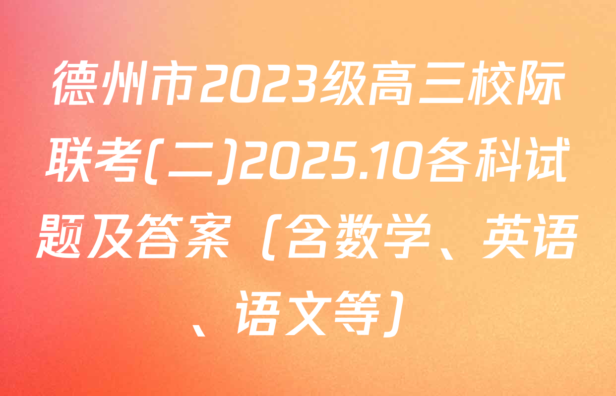 德州市2023级高三校际联考(二)2025.10各科试题及答案（含数学、英语、语文等）