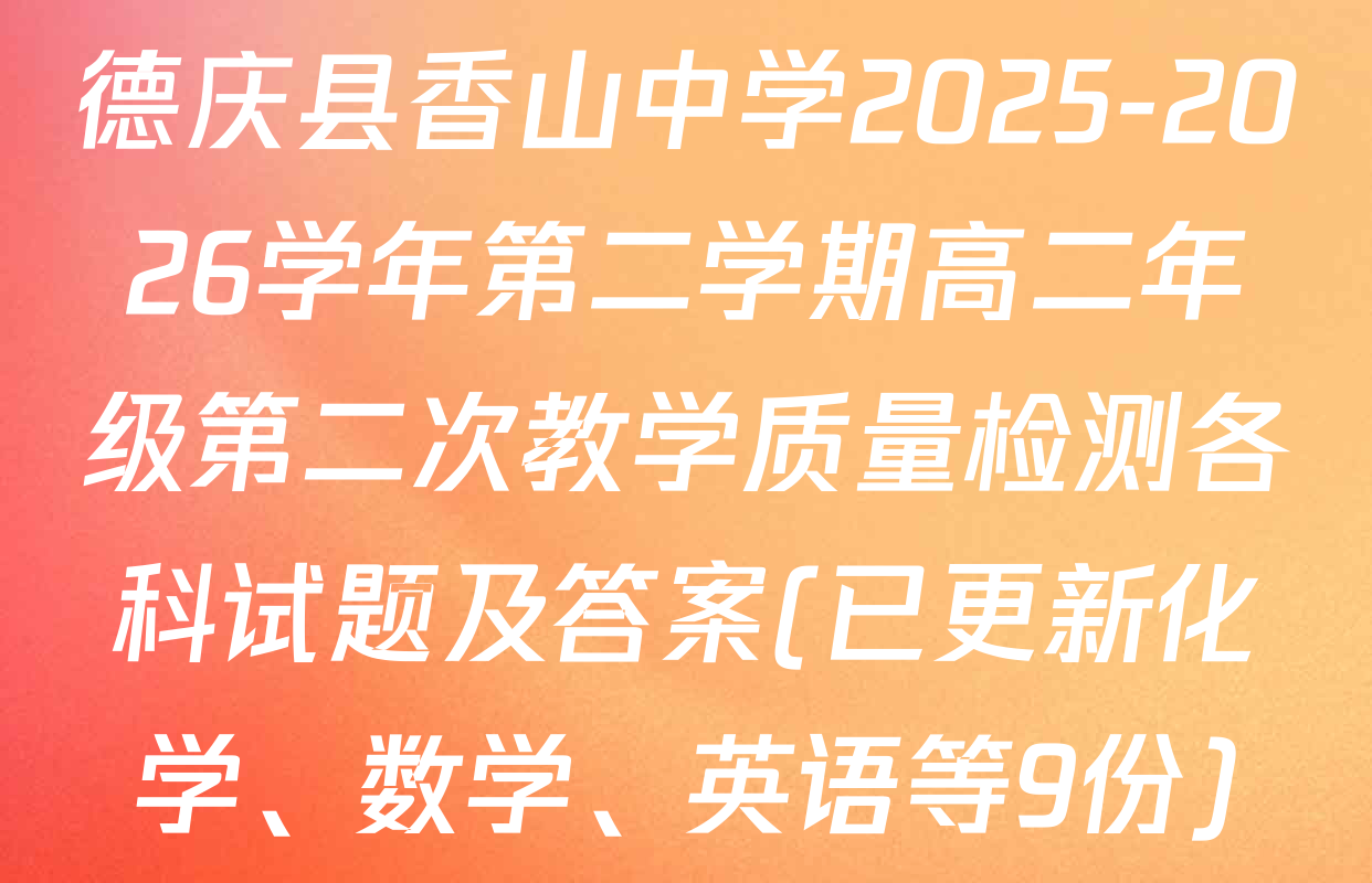 德庆县香山中学2025-2026学年第二学期高二年级第二次教学质量检测各科试题及答案(已更新化学、数学、英语等9份)